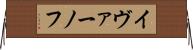 イヴァーノフ Horizontal Wall Scroll