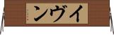 イヴン Horizontal Wall Scroll
