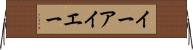 イーアイエー Horizontal Wall Scroll