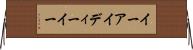 イーアイディーイー Horizontal Wall Scroll