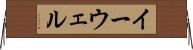 イーウェル Horizontal Wall Scroll