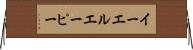 イーエルエーピー Horizontal Wall Scroll