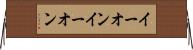イーオン Horizontal Wall Scroll