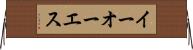 イーオーエス Horizontal Wall Scroll
