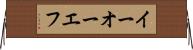 イーオーエフ Horizontal Wall Scroll