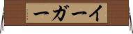イーガー Horizontal Wall Scroll