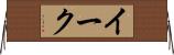 イーク Horizontal Wall Scroll
