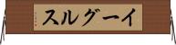 イーグルス Horizontal Wall Scroll
