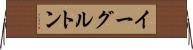 イーグルトン Horizontal Wall Scroll