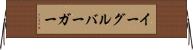 イーグルバーガー Horizontal Wall Scroll