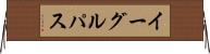 イーグルパス Horizontal Wall Scroll