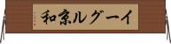 イーグル京和 Horizontal Wall Scroll