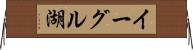 イーグル湖 Horizontal Wall Scroll