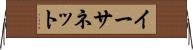 イーサネット Horizontal Wall Scroll
