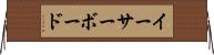 イーサーボード Horizontal Wall Scroll