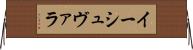 イーシュヴァラ Horizontal Wall Scroll