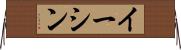 Eesshin Horizontal Wall Scroll