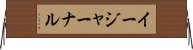 イージャーナル Horizontal Wall Scroll