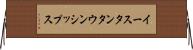 イースタンタウンシップス Horizontal Wall Scroll