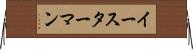イースターマン Horizontal Wall Scroll
