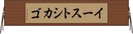 イーストシカゴ Horizontal Wall Scroll
