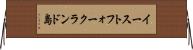 イーストフォークランド島 Horizontal Wall Scroll