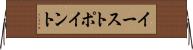 イーストポイント Horizontal Wall Scroll
