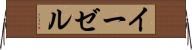 イーゼル Horizontal Wall Scroll