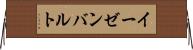 イーゼンバルト Horizontal Wall Scroll