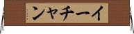 イーチャン Horizontal Wall Scroll
