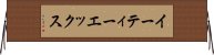 イーティーエックス Horizontal Wall Scroll