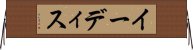 イーディス Horizontal Wall Scroll
