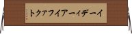 イーディーアイファクト Horizontal Wall Scroll