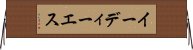 イーディーエス Horizontal Wall Scroll