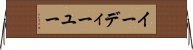イーディーユー Horizontal Wall Scroll