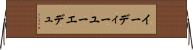 イーディーユー Horizontal Wall Scroll