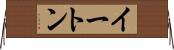 イートン Horizontal Wall Scroll