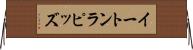 イートンラピッズ Horizontal Wall Scroll