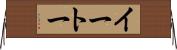 イートー Horizontal Wall Scroll
