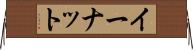 イーナット Horizontal Wall Scroll