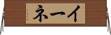 イーネ Horizontal Wall Scroll