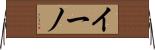 イーノ Horizontal Wall Scroll