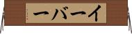 イーバー Horizontal Wall Scroll