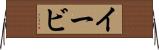 イービ Horizontal Wall Scroll