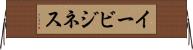 イービジネス Horizontal Wall Scroll