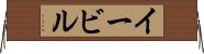 イービル Horizontal Wall Scroll