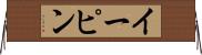 イーピン Horizontal Wall Scroll