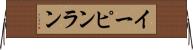 イーピンラン Horizontal Wall Scroll