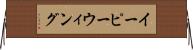 イーピーウィング Horizontal Wall Scroll