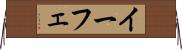 イーフェ Horizontal Wall Scroll